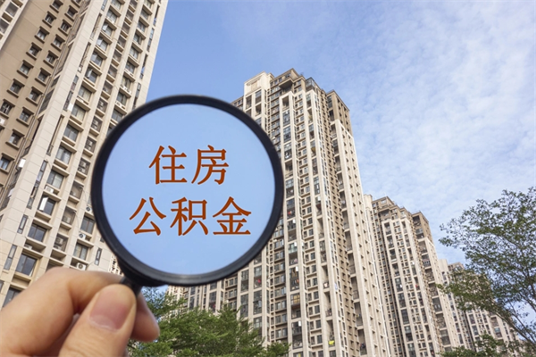 资兴公积金能一下取出来吗（住房公积金可以一下提出来吗）