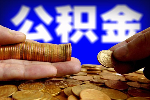 资兴中介靠什么提取了公积金（中介靠什么提取了公积金佛山）