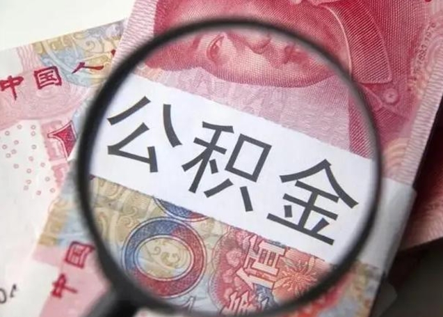 资兴公积金非本市户籍离职提取（非本市 公积金提取）