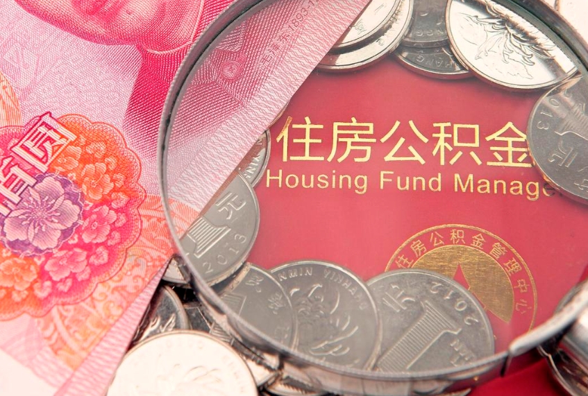 资兴公积金套现后2天就查了（公积金套现会被发现吗）