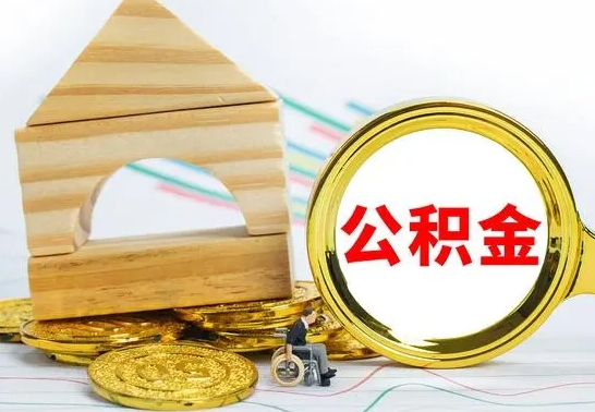资兴公积金能一下取出来吗（住房公积金可以一下提出来吗）
